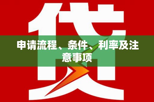 北门申请流程、条件、利率及注意事项
