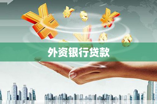 北门外资银行贷款