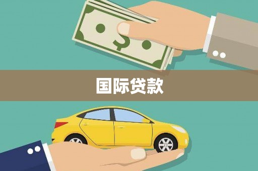 北门国际贷款
