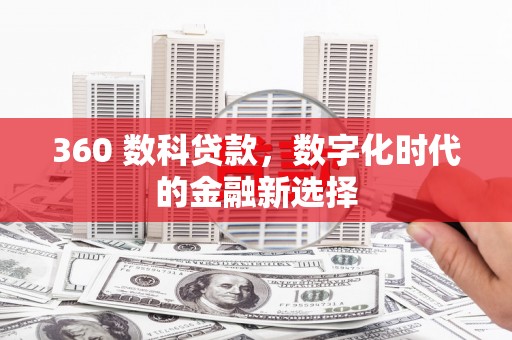 北门360 数科贷款，数字化时代的金融新选择
