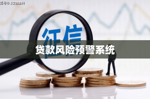 北门贷款风险预警系统