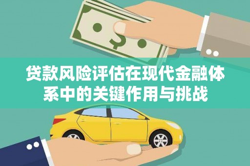 北门贷款风险评估在现代金融体系中的关键作用与挑战