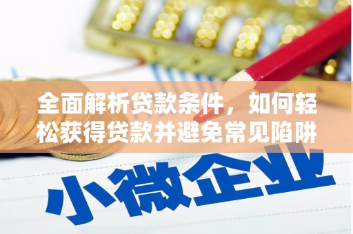 北门全面解析贷款条件，如何轻松获得贷款并避免常见陷阱