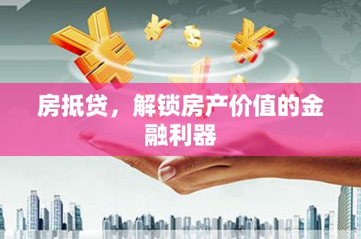 北门房抵贷，解锁房产价值的金融利器