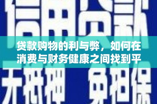北门贷款购物的利与弊，如何在消费与财务健康之间找到平衡
