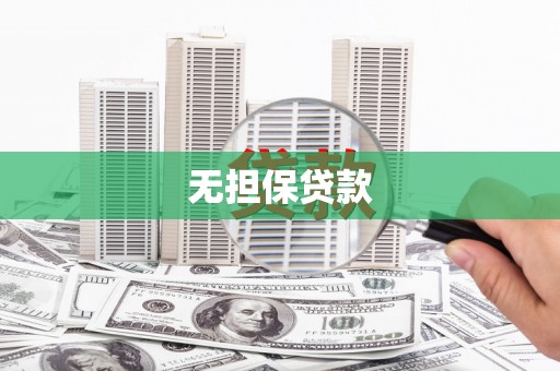 北门无担保贷款