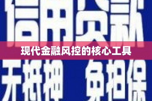 北门现代金融风控的核心工具