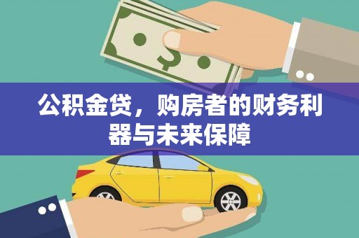 北门公积金贷，购房者的财务利器与未来保障
