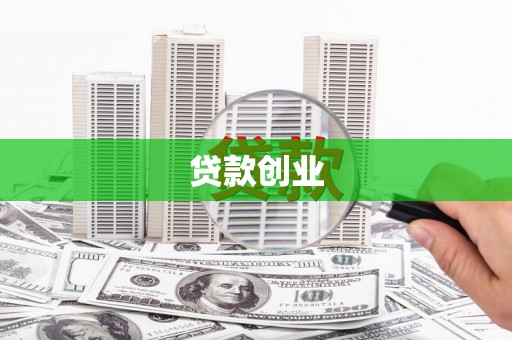 北门贷款创业