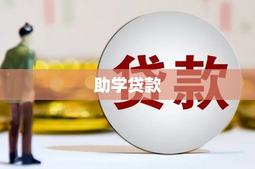 北门助学贷款