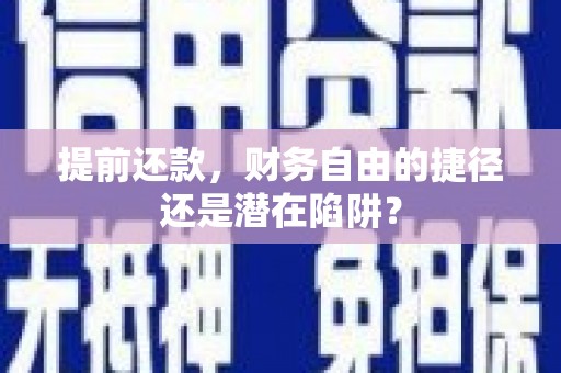北门提前还款，财务自由的捷径还是潜在陷阱？