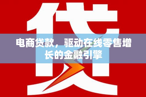 北门电商贷款，驱动在线零售增长的金融引擎
