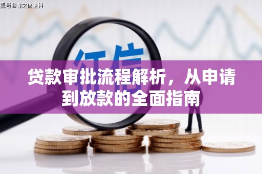 北门贷款审批流程解析，从申请到放款的全面指南
