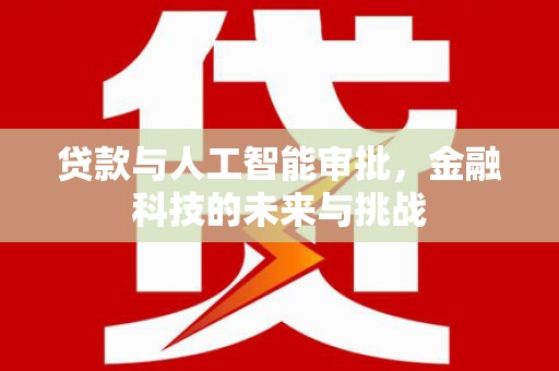 北门贷款与人工智能审批，金融科技的未来与挑战