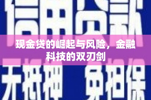 北门现金贷的崛起与风险，金融科技的双刃剑