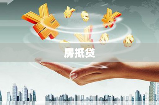 北门房抵贷