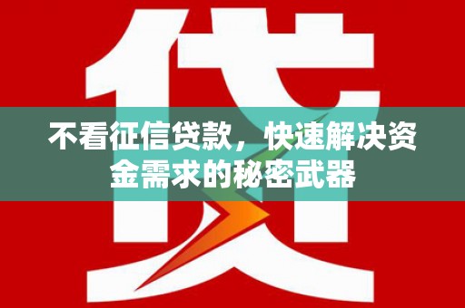北门不看征信贷款，快速解决资金需求的秘密武器