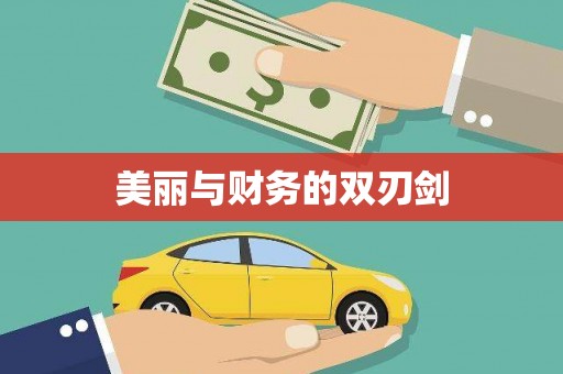 北门美丽与财务的双刃剑