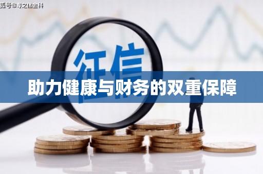 北门助力健康与财务的双重保障