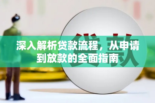 北门深入解析贷款流程，从申请到放款的全面指南