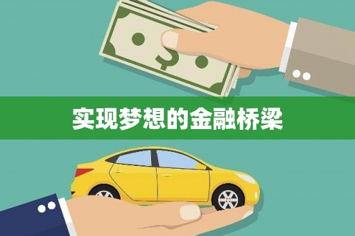 北门实现梦想的金融桥梁