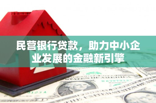 北门民营银行贷款，助力中小企业发展的金融新引擎