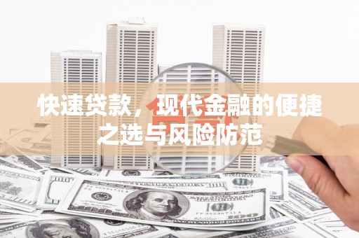 北门快速贷款，现代金融的便捷之选与风险防范