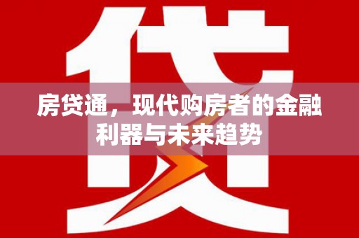 北门房贷通，现代购房者的金融利器与未来趋势