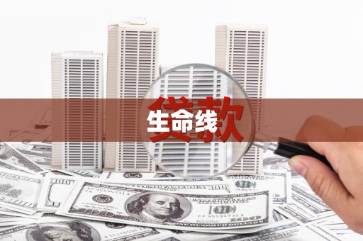 北门生命线