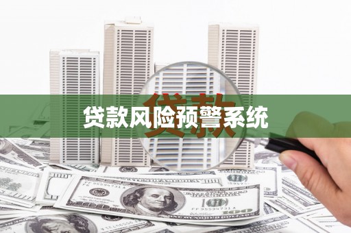 北门贷款风险预警系统