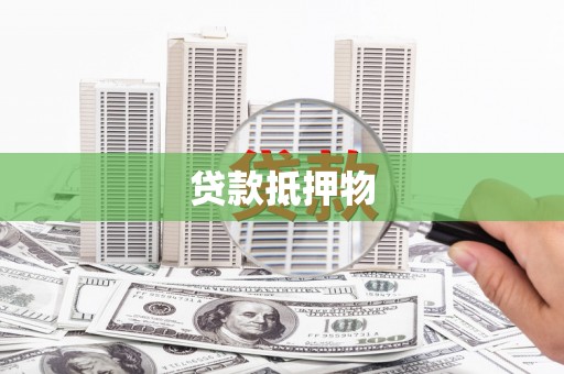 北门贷款抵押物