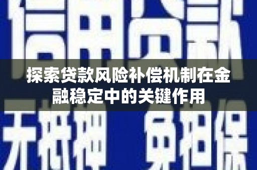 北门探索贷款风险补偿机制在金融稳定中的关键作用