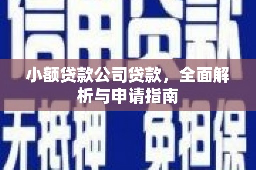 北门小额贷款公司贷款，全面解析与申请指南