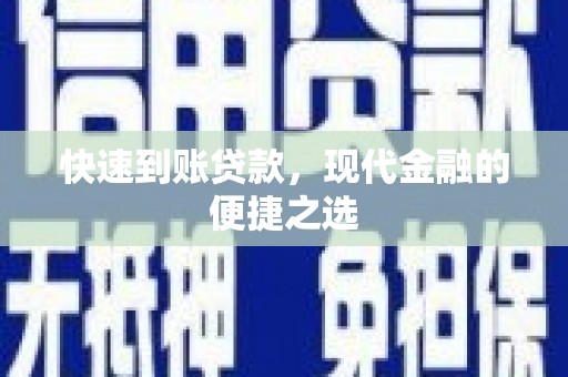 北门快速到账贷款，现代金融的便捷之选
