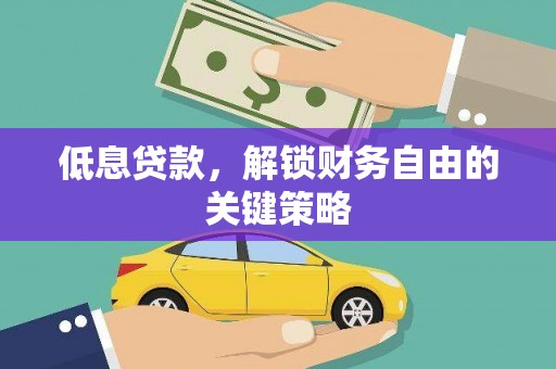 北门低息贷款，解锁财务自由的关键策略