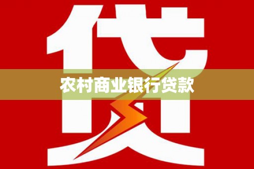 北门农村商业银行贷款
