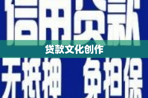北门贷款文化创作