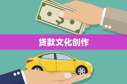 北门贷款文化创作