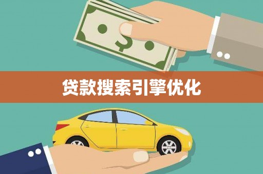 北门贷款搜索引擎优化