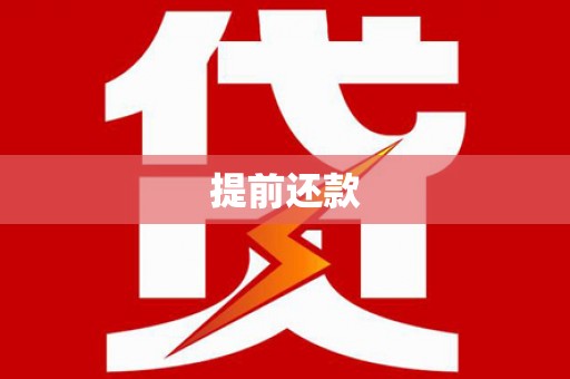 北门提前还款