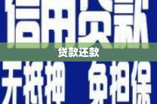 北门贷款还款