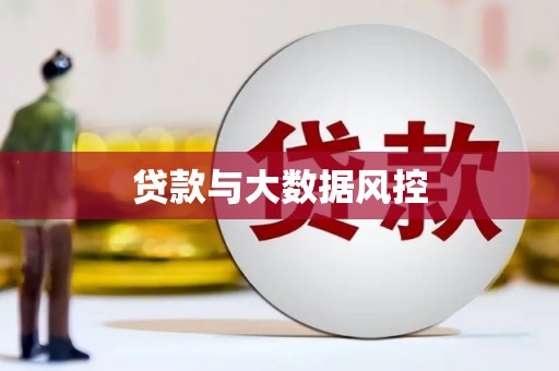 北门贷款与大数据风控