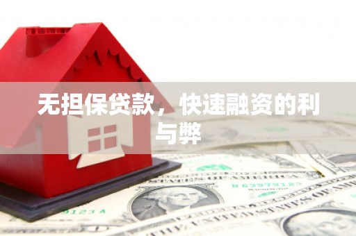 北门无担保贷款，快速融资的利与弊