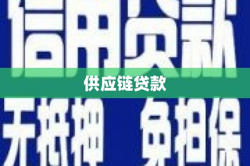 北门供应链贷款