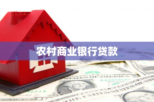 北门农村商业银行贷款