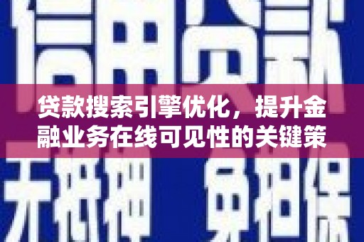 北门贷款搜索引擎优化，提升金融业务在线可见性的关键策略