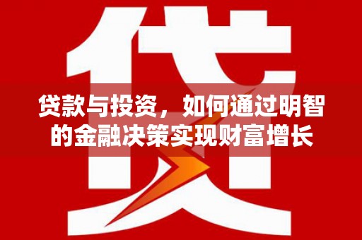 北门贷款与投资，如何通过明智的金融决策实现财富增长