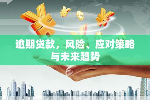 北门逾期贷款，风险、应对策略与未来趋势