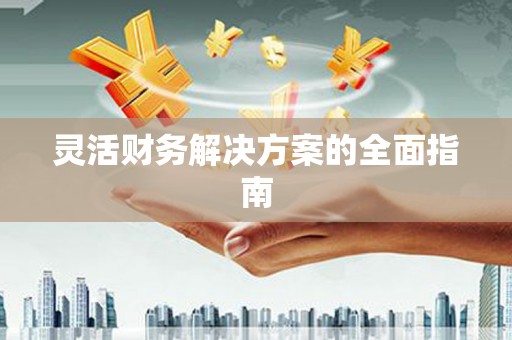 北门灵活财务解决方案的全面指南