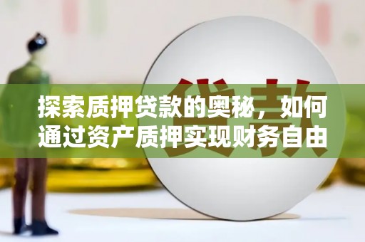 北门探索质押贷款的奥秘，如何通过资产质押实现财务自由